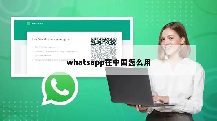 whatsapp在中国怎么用