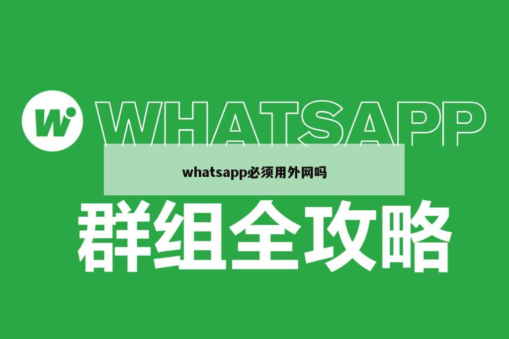 whatsapp必须用外网吗