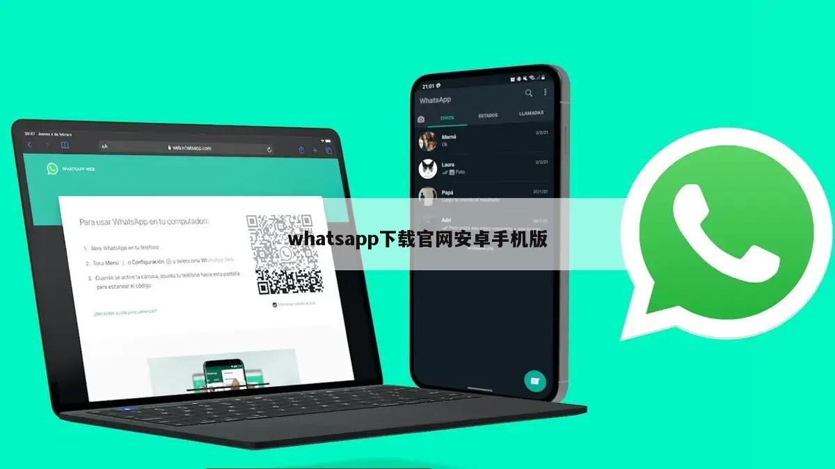 whatsapp下载官网安卓手机版