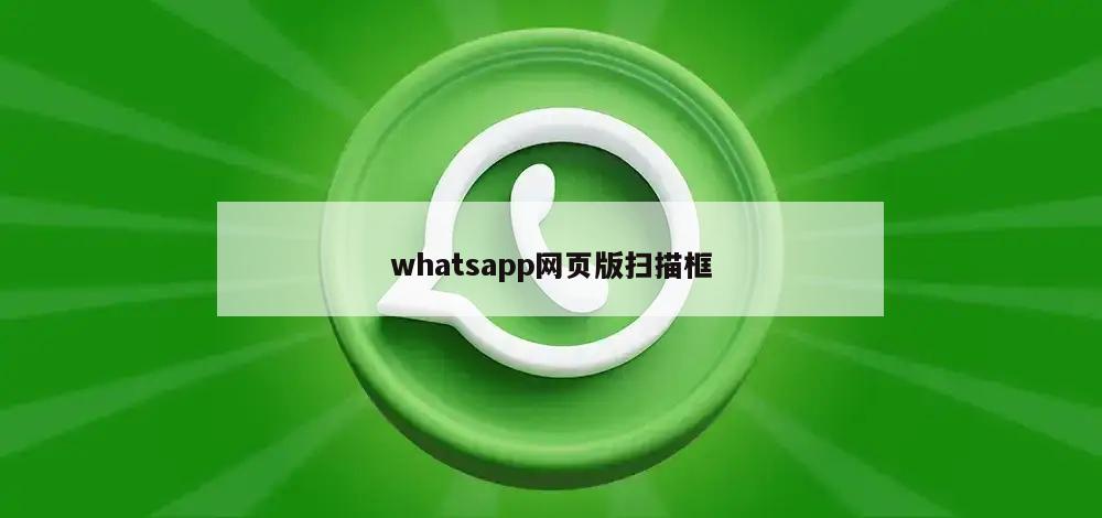 whatsapp网页版扫描框