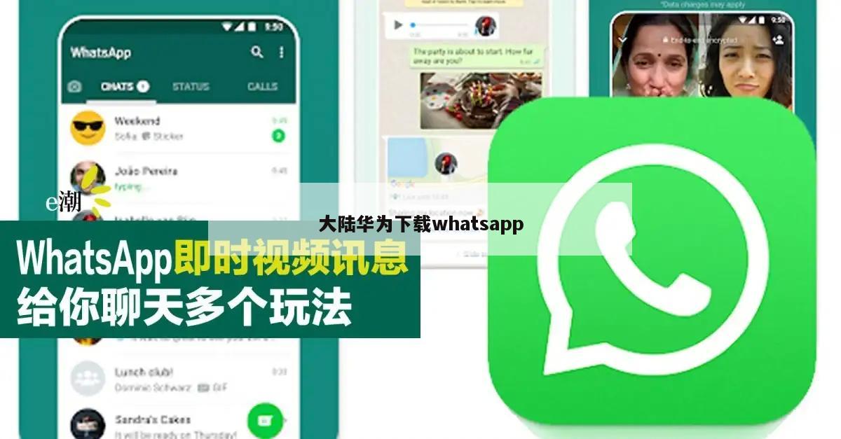 大陆华为下载whatsapp