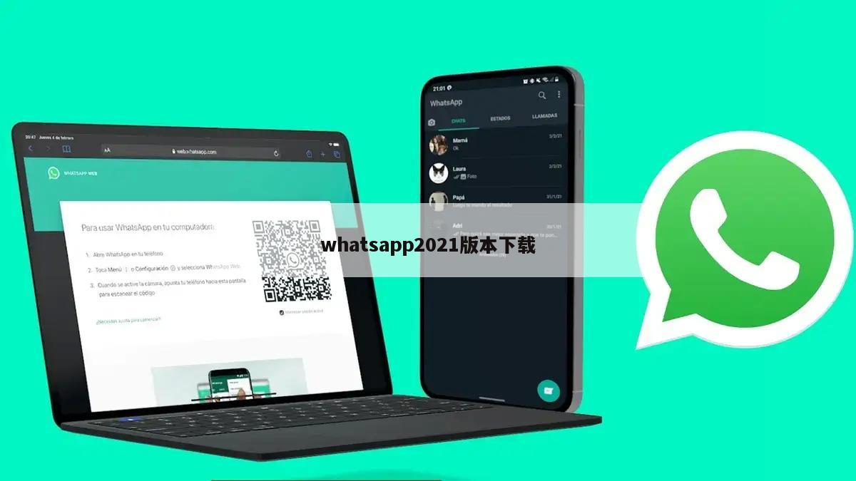 whatsapp2021版本下载